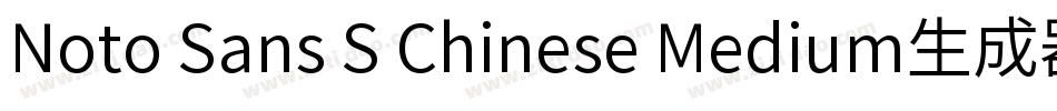 Noto Sans S Chinese Medium生成器字体转换